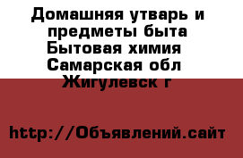 Домашняя утварь и предметы быта Бытовая химия. Самарская обл.,Жигулевск г.